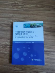 中国生物饲料研究进展与发展趋势（2020）