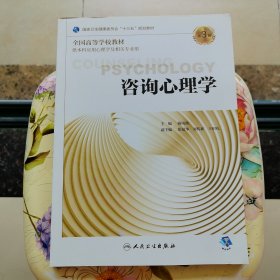 咨询心理学（第3版/本科心理/配增值）杨凤池 人民卫生出版社