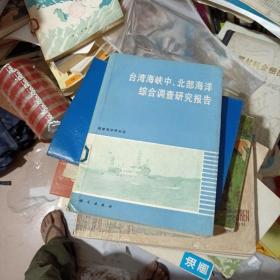 台湾海峡中、北部海洋综合调查研究报告