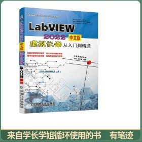 LabVIEW 2022中文版 虚拟仪器从入门到精通