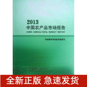 中国农产品市场报告