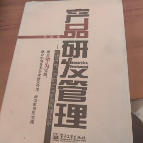 产品研发管理：构建世界一流的产品研发管理体系