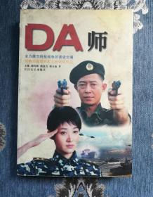 小说 DA师