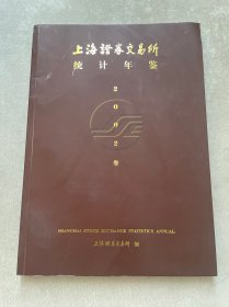 上海证券交易所统计年鉴 2002卷