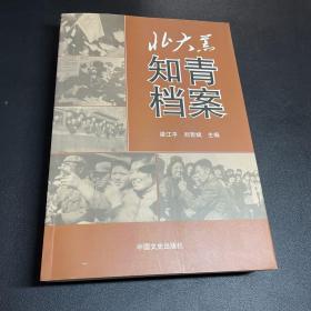 北大荒知青档案（全面真实地记录了怀着革命理想主义和青春激情的一代知青火热而充满英雄主义的历史。）