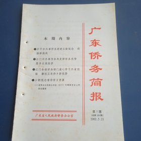 广东侨务简报（2002年第7期）