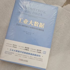 工业大数据：工业4.0时代的工业转型与价值创造