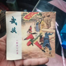 连环画：武技