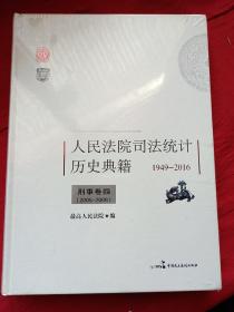 最高人民法院司法统计历史典籍1949-2016。刑事卷四(1950-1991)(全新未开封)