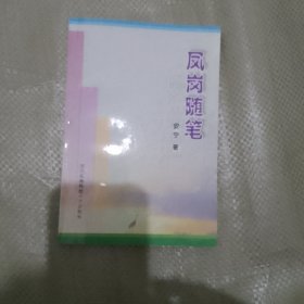 凤岗随笔