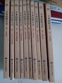 天水民俗大全(全十冊)