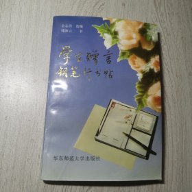 学生赠言钢笔行书贴