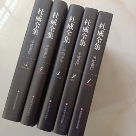 杜威全集·早期著作：第一到五卷（5本合售）