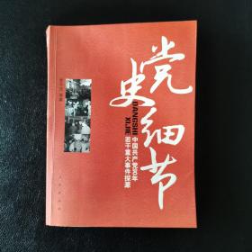 党史细节：中国共产党90年若干重大事件探源