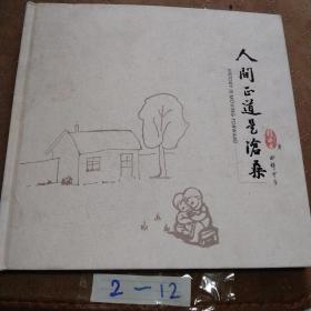 人間正道是滄桑