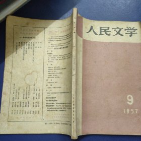 人民文学 1957年第9月