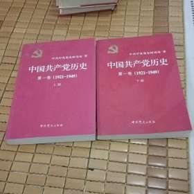 中国共产党历史:第一卷(1921—1949)(全二册)：1921-1949