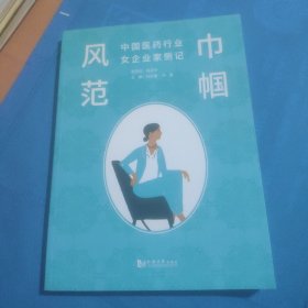 巾帼风范——中国医药行业女企业家侧记