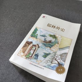 儒林外史中小学生课外阅读