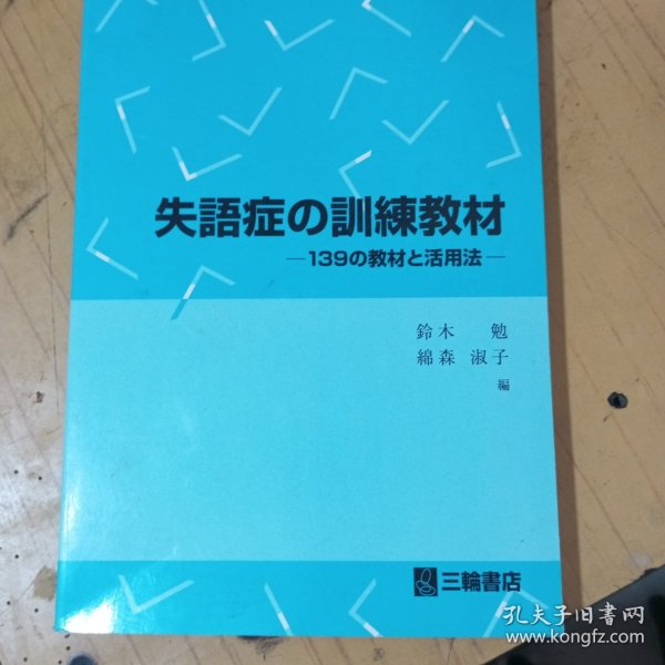 日文书:失语の症训练教材