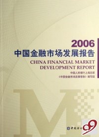 2006中国金融市场发展报告
