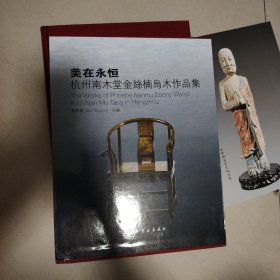 美在永恒杭州南木堂金丝楠乌木作品集