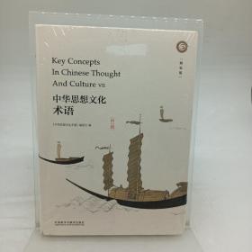 中华思想文化术语（第七辑）