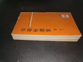 文星叢刊：吳敬恒選集（書信 一、二、三）三本合售