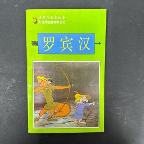 迪斯尼电影故事：罗宾汉