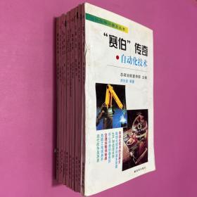 高科技知识普及丛书 奇幻魔块 新世纪之帆 神奇之光 征服太空 蔚蓝色召唤 打开生命之门 现代障眼法 跨越时空 点石成金赛伯传奇
