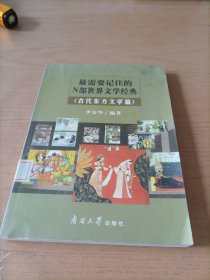 最需要记住的N部世界文学经典：古代东方文学篇