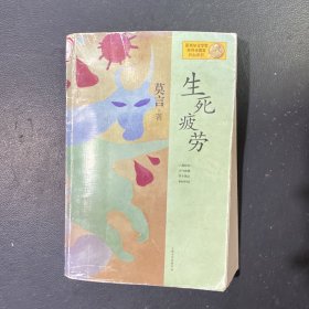 生死疲劳：莫言作品系列