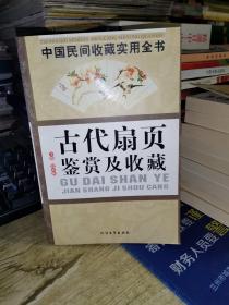 中国民间收藏实用全书：古代扇页鉴赏及收藏