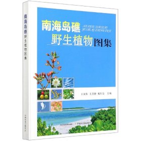 南海岛礁野生植物图集