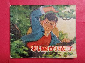 机警的孩子 73年1版1印