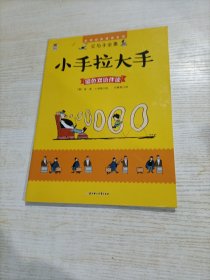 世界经典漫画系列·父与子全集：小手拉大手（彩色双语伴读）