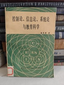 控制论、信息论、系统论与教育科学