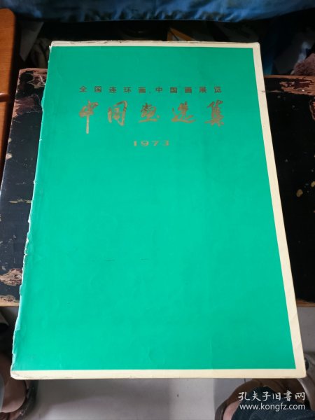 1973年全国连环画、中国画展览中国画选集（8K大画册）