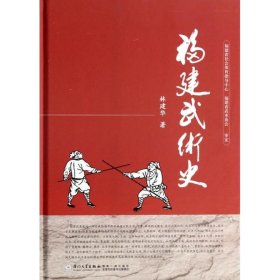 【正版书籍】福建武术史