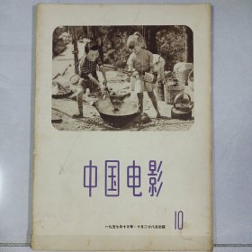 中国电影 1957/10 私藏自然旧品如图(本店不使用小快递 只用中通快递)