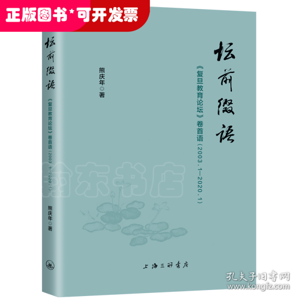 坛前缀语-《复旦教育论坛》卷首语（2003.1-2020.1）