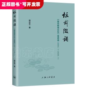 坛前缀语-《复旦教育论坛》卷首语（2003.1-2020.1）