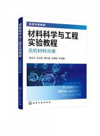 材料科学与工程实验教程. 无机材料分册（郑克玉）