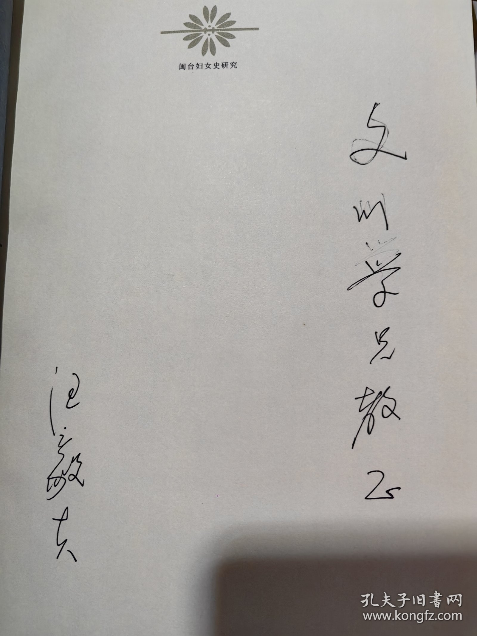 著名教授汪毅夫签名本《闽台妇女史研究》