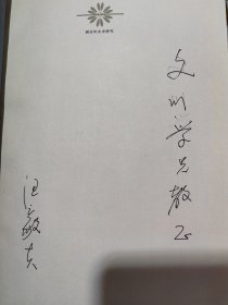 著名教授汪毅夫签名本《闽台妇女史研究》