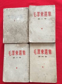 毛泽东选集 1～4卷 竖版繁体