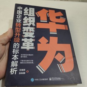 华为组织变革：中国企业转型升级的标本解析