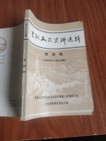 兰州文史资料选辑（第四辑）
