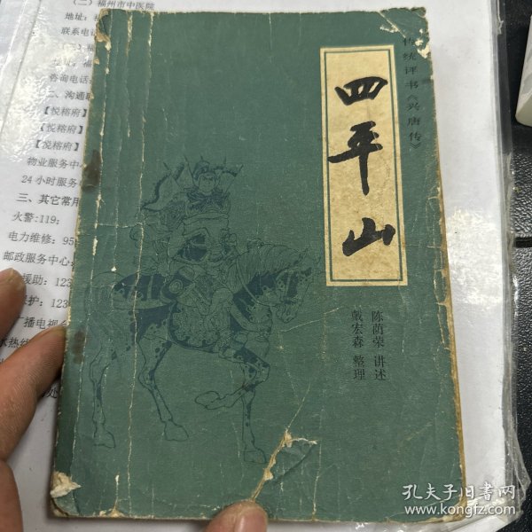 四平山 有插图 1982年一版一印