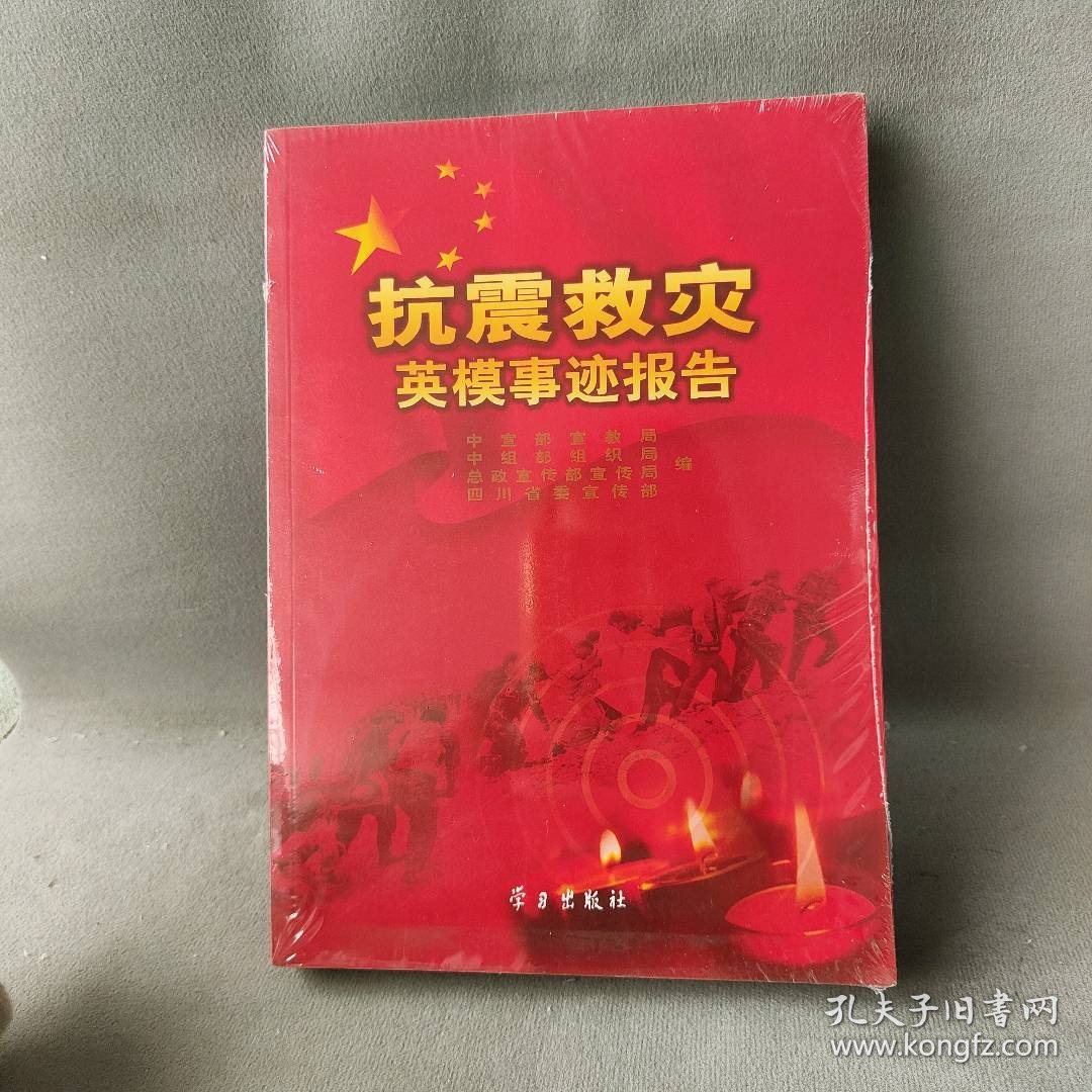 抗震救灾英模事迹报告 本社 学习出版社 图书/普通图书/综合性图书